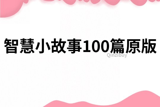 智慧小故事100篇原版