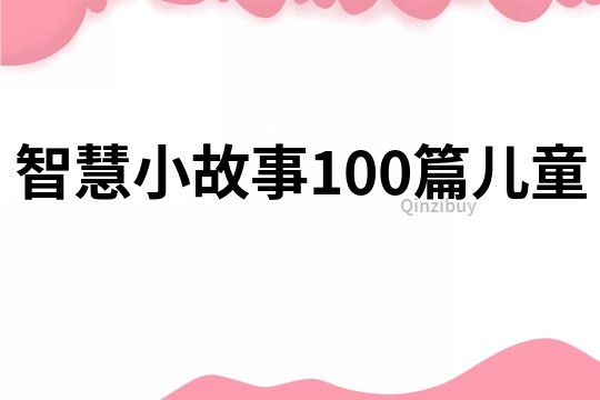 智慧小故事100篇儿童