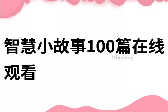 智慧小故事100篇在线观看