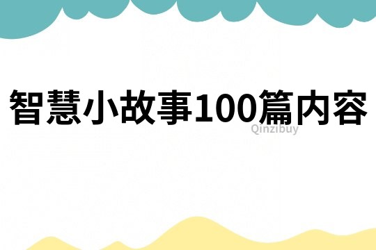 智慧小故事100篇内容