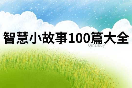 智慧小故事100篇大全