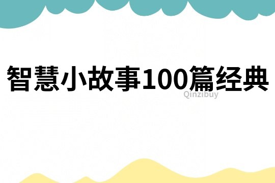 智慧小故事100篇经典