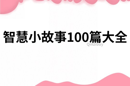 智慧小故事100篇大全