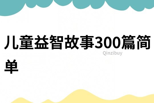 儿童益智故事300篇简单