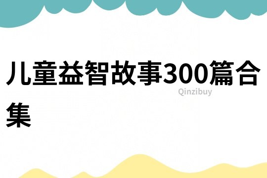 儿童益智故事300篇合集