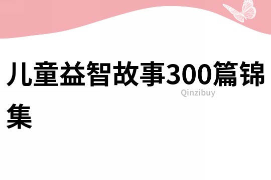 儿童益智故事300篇锦集