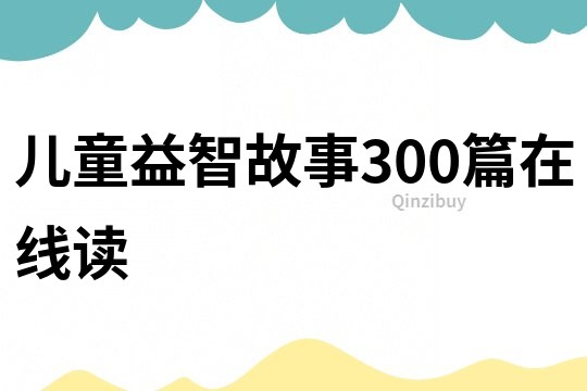 儿童益智故事300篇在线读