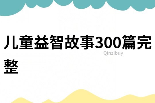 儿童益智故事300篇完整