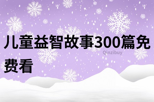 儿童益智故事300篇免费看