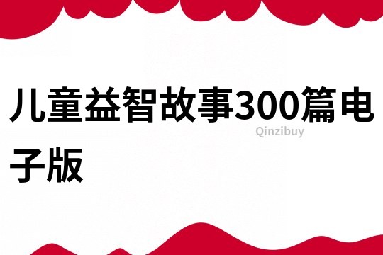 儿童益智故事300篇电子版