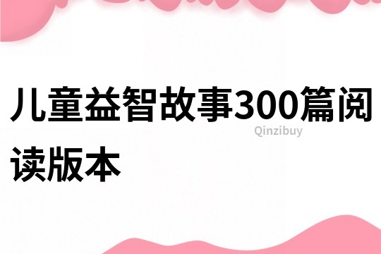 儿童益智故事300篇阅读版本