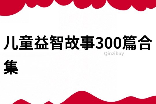 儿童益智故事300篇合集