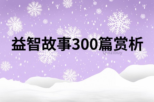 益智故事300篇赏析