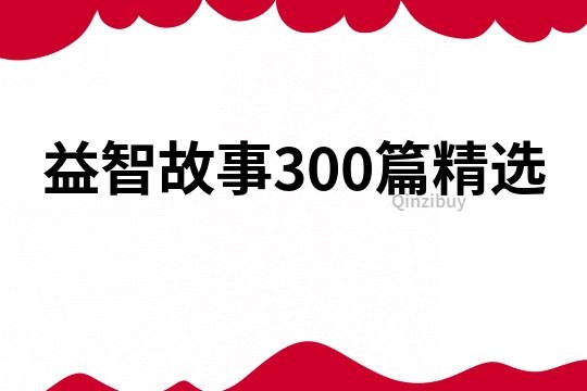 益智故事300篇精选