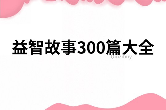 益智故事300篇大全