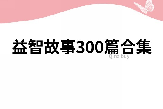 益智故事300篇合集