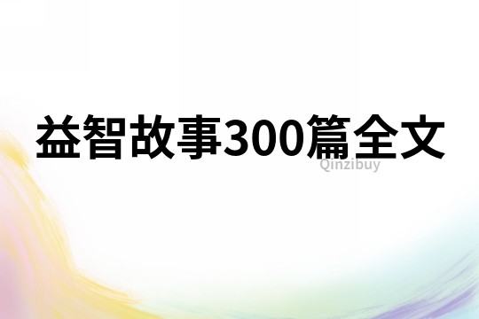 益智故事300篇全文