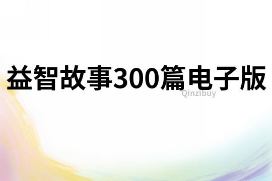 益智故事300篇电子版