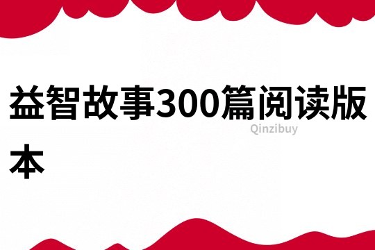 益智故事300篇阅读版本