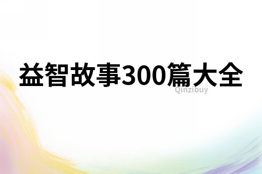 益智故事300篇大全