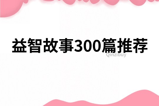 益智故事300篇推荐