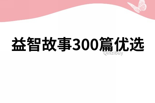 益智故事300篇优选