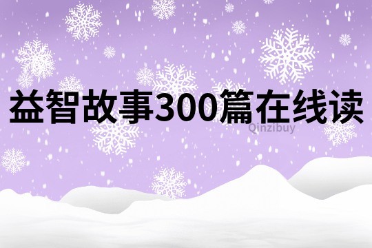 益智故事300篇在线读