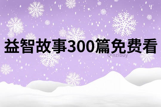 益智故事300篇免费看