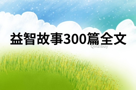 益智故事300篇全文