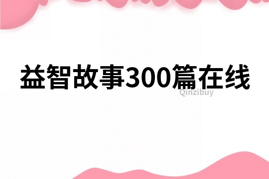 益智故事300篇在线