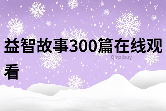 益智故事300篇在线观看