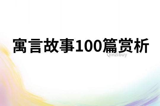 寓言故事100篇赏析