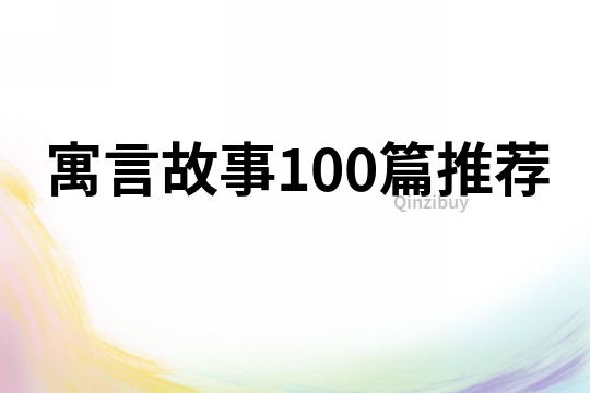 寓言故事100篇推荐