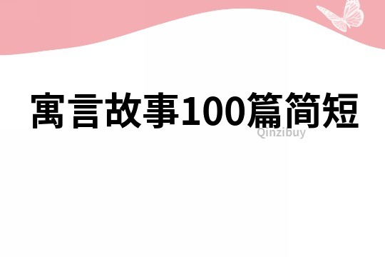 寓言故事100篇简短