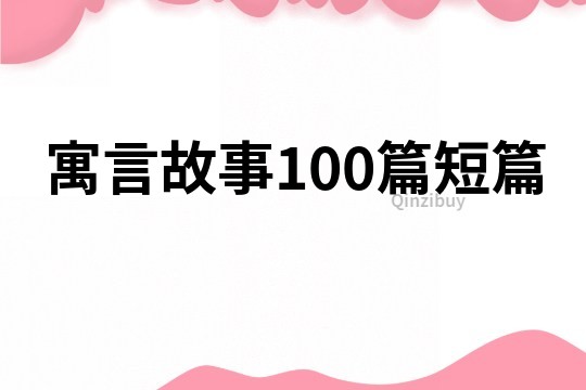 寓言故事100篇短篇