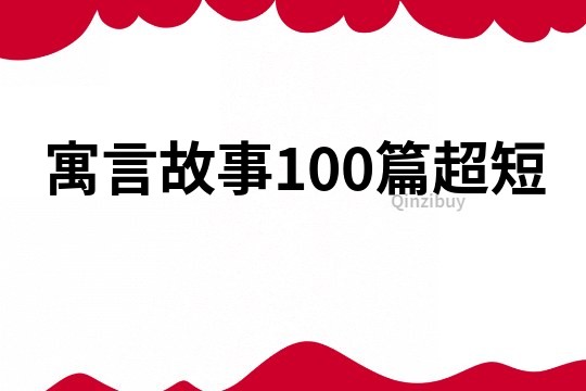 寓言故事100篇超短