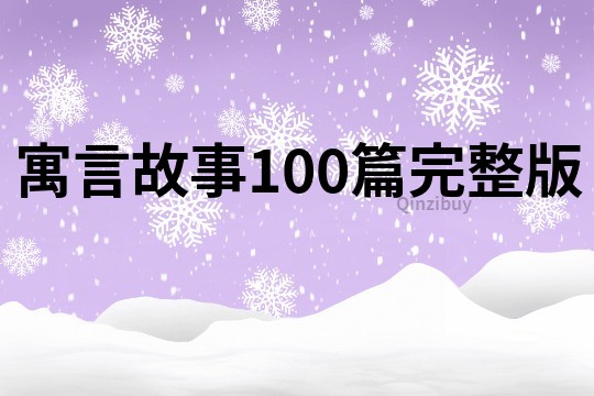 寓言故事100篇完整版