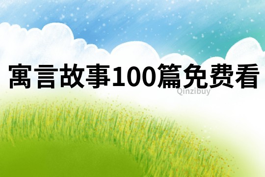 寓言故事100篇免费看