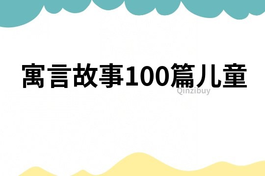 寓言故事100篇儿童