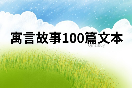 寓言故事100篇文本