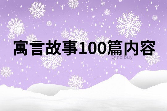 寓言故事100篇内容