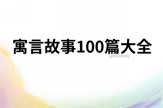 寓言故事100篇大全