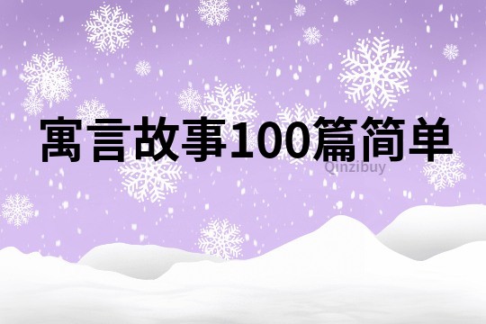 寓言故事100篇简单