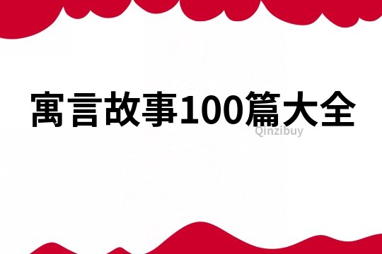 寓言故事100篇大全