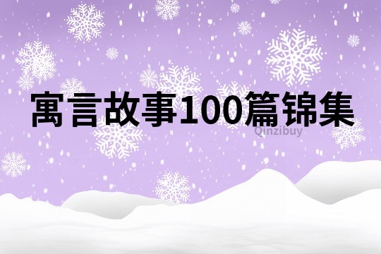 寓言故事100篇锦集