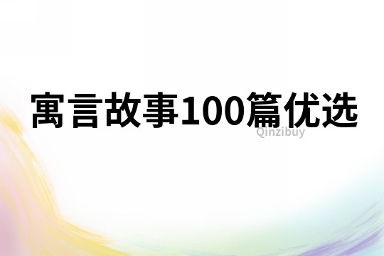 寓言故事100篇优选