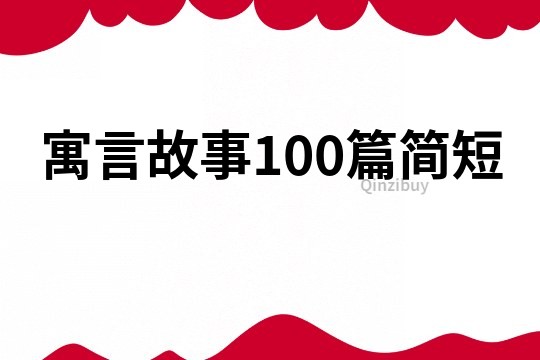 寓言故事100篇简短