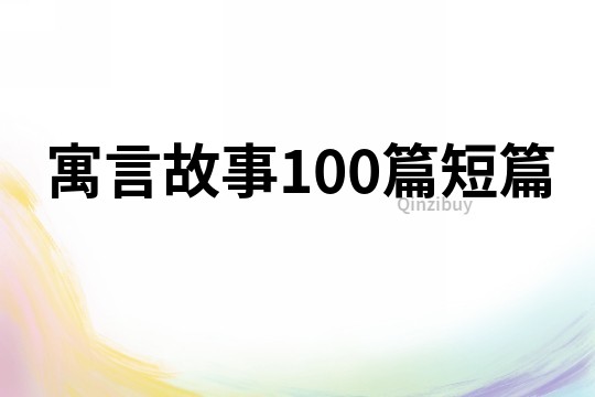 寓言故事100篇短篇