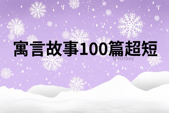 寓言故事100篇超短