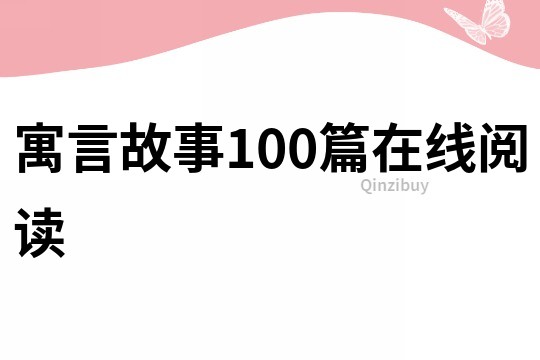 寓言故事100篇在线阅读